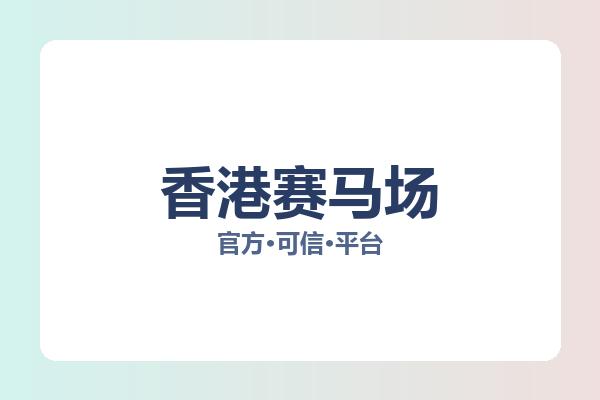 香港赛马场 图片